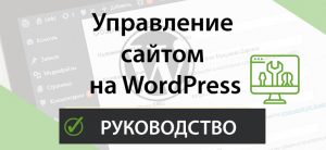 Read more about the article Пошаговая инструкция по управлению сайтом на WordPress
